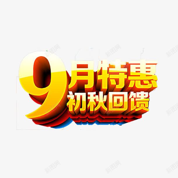 9月促销艺术字png免抠素材_88icon https://88icon.com 9月 促销 立体 艺术字 黄色