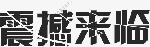 黑色字体震撼来临png免抠素材_88icon https://88icon.com 字体 来临 设计 震撼 黑色