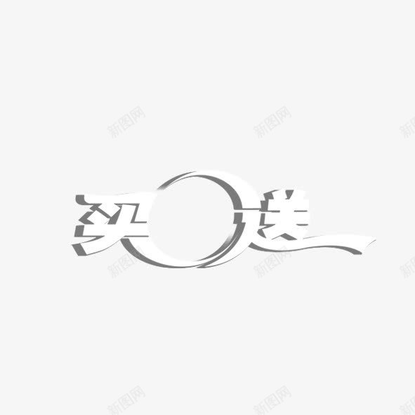 买送艺术字png免抠素材_88icon https://88icon.com 买送 促销 白色 艺术字