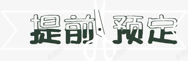 提前预定文字提示png免抠素材_88icon https://88icon.com 平面装饰 提前预定 文字 艺术字 装饰图案 装饰文字