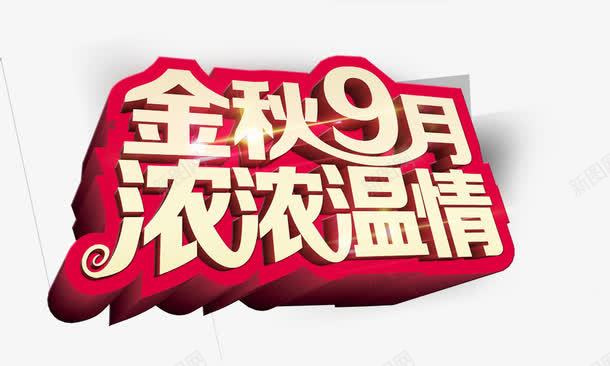 金秋9月浓浓温情psd免抠素材_88icon https://88icon.com 艺术字 金秋9月浓浓温情 金色