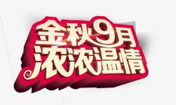 温情9月金秋9月浓浓温情高清图片