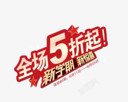 全场5折起艺术字素材