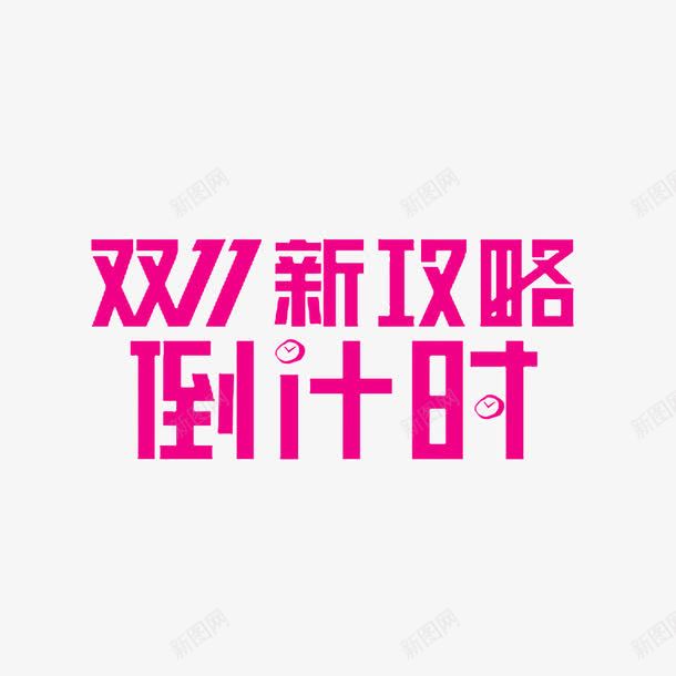 双11倒计时艺术字png免抠素材_88icon https://88icon.com 倒计时 创意 双11 双11新攻略 粉色 艺术字