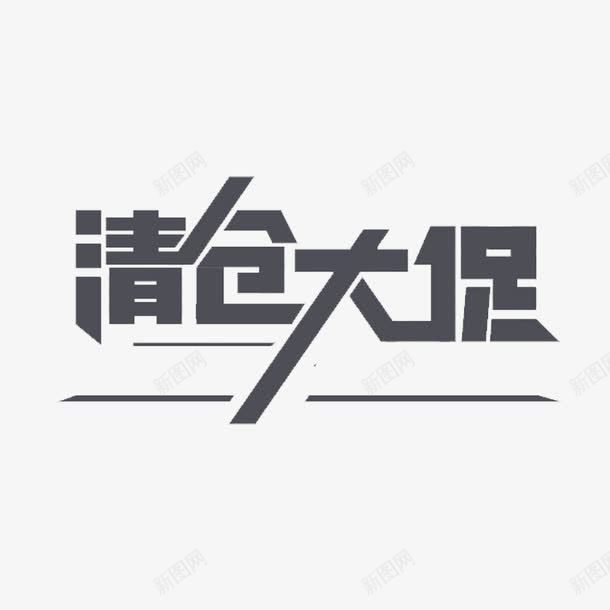 清仓大促png免抠素材_88icon https://88icon.com 促销 清仓 艺术字