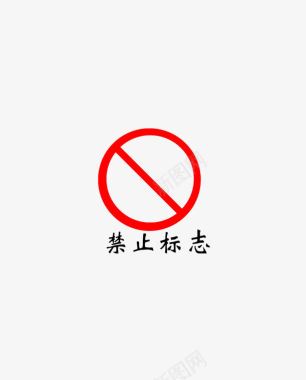 禁止孕妇图标禁止标志图标图标