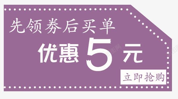 紫色优惠卷5元png免抠素材_88icon https://88icon.com 优惠标签 优惠活动 促销标签 促销活动 双十一 天猫 标签 淘宝 白色 紫色 聚划算