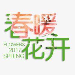 春暖花开艺术字免费素材