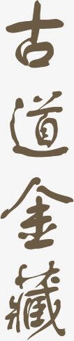 茶道中的古字png免抠素材_88icon https://88icon.com 古字 茶道