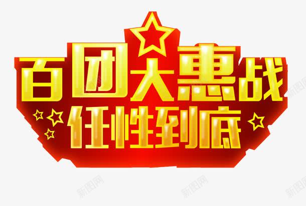 百团大惠战png免抠素材_88icon https://88icon.com 任性到底 促销 百团大惠战 黄色艺术字