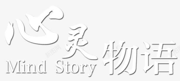 心灵物语png免抠素材_88icon https://88icon.com Mind Story 心灵物语 白