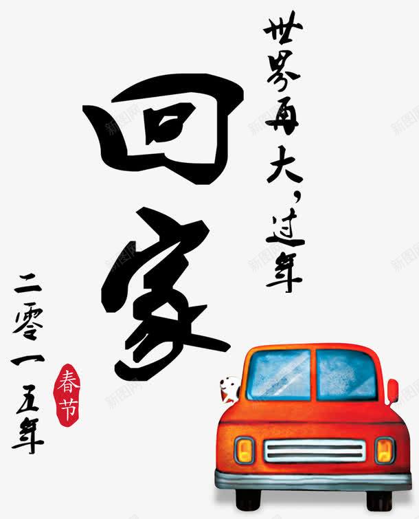 回家艺术字png免抠素材_88icon https://88icon.com 回家 毛笔字 汽车 艺术字 黑色