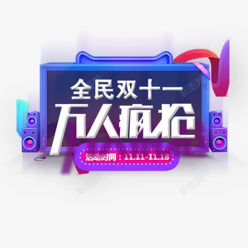 全民双11png免抠素材_88icon https://88icon.com 万人疯抢 全民双11 创意字体 双11 文字设计 艺术字