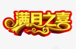 满月宴艺术字满月之喜高清图片