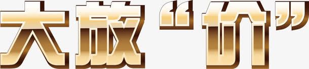 大放价卡通金色字体png免抠素材_88icon https://88icon.com 卡通 字体 金色