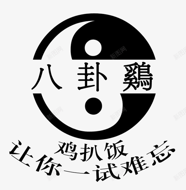 太极八卦鸡扒饭装饰psd免抠素材_88icon https://88icon.com 八卦阵 八卦鸡 太极 太极阵 形状 装饰 鸡扒饭 黑白