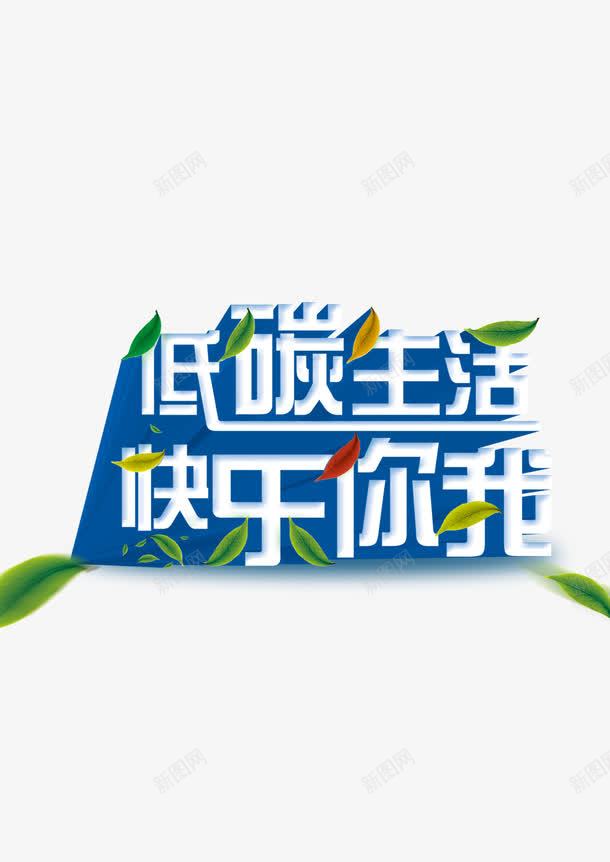 低碳生活快乐你我png免抠素材_88icon https://88icon.com 低碳 减排 快乐 生活 节能