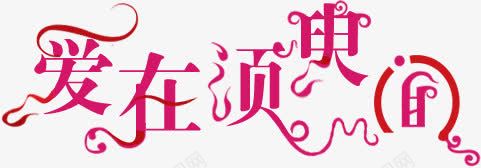 粉色爱在须臾花体字png免抠素材_88icon https://88icon.com 粉色 花体 设计 须臾