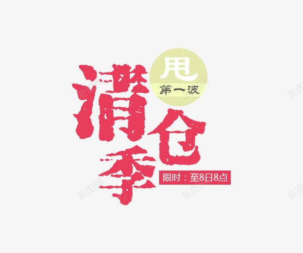 清仓季png免抠素材_88icon https://88icon.com 文字排版 清仓 清仓季 甩卖