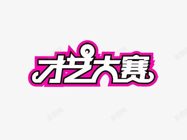 才艺大赛艺术字体png免抠素材_88icon https://88icon.com 下载 免费 大赛 字体 字体下载 才艺 艺术 艺术字体