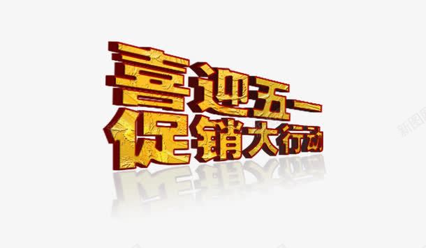 喜迎五一促销大行动艺术字png免抠素材_88icon https://88icon.com 五一 促销 喜迎五一促销大行动 活动 艺术字