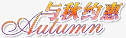 与秋约惠字母渐变字体素材