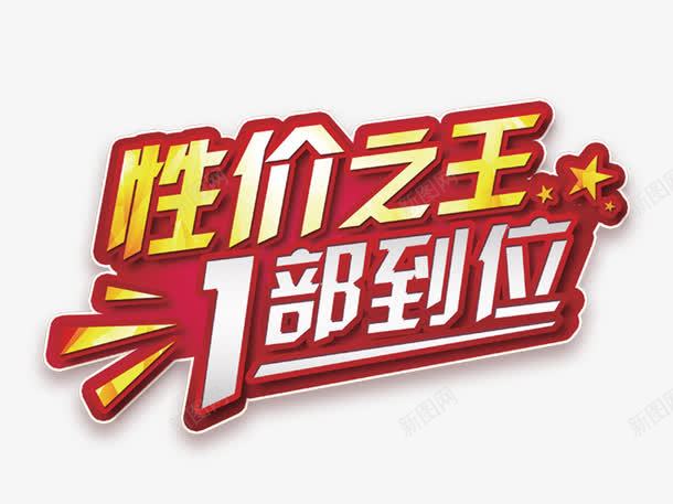 性价之王png免抠素材_88icon https://88icon.com 促销 双十一 标题 海报