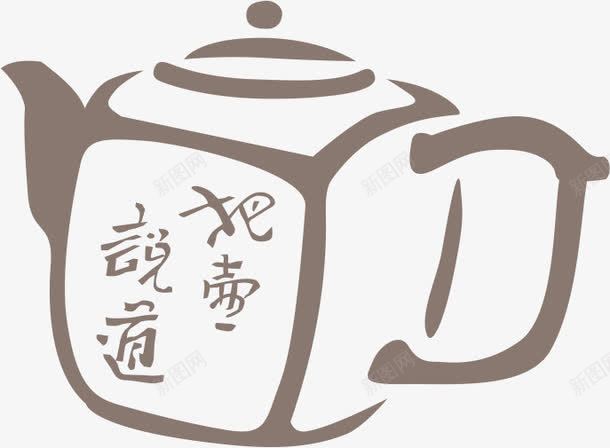 拾壶图png免抠素材_88icon https://88icon.com 品茶 字画 拾壶图 毛笔画 禅意 茶壶 茶文化