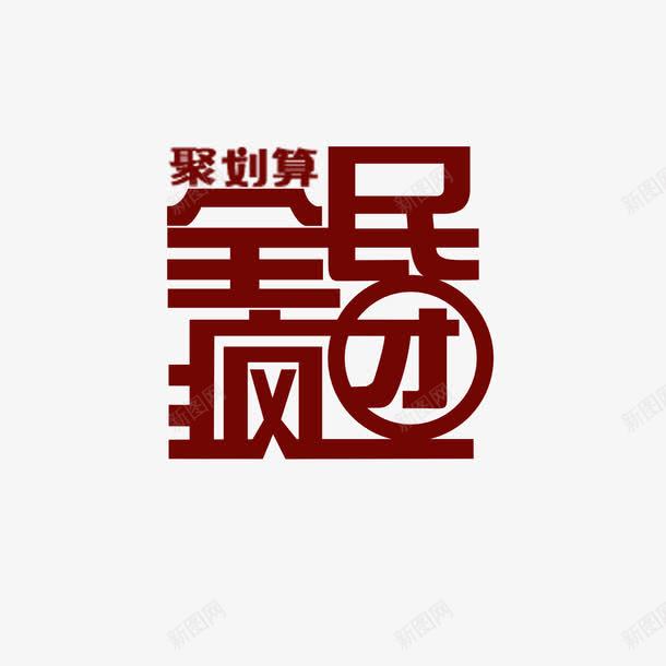 全民疯团psd免抠素材_88icon https://88icon.com 促销 团购 海报装饰 红色 艺术字