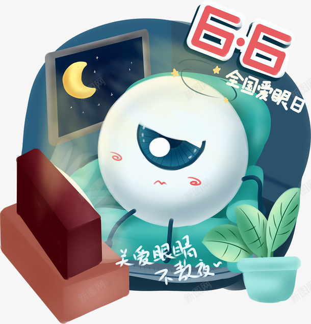 手绘全国爱眼日6月6png免抠素材_88icon https://88icon.com 66 全国爱眼日 手绘 素材