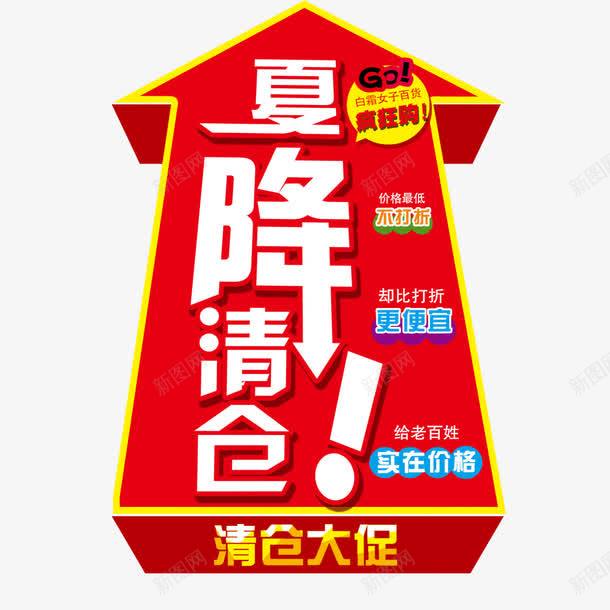 夏降清仓png免抠素材_88icon https://88icon.com 清仓大促 箭头 红色立体箭头