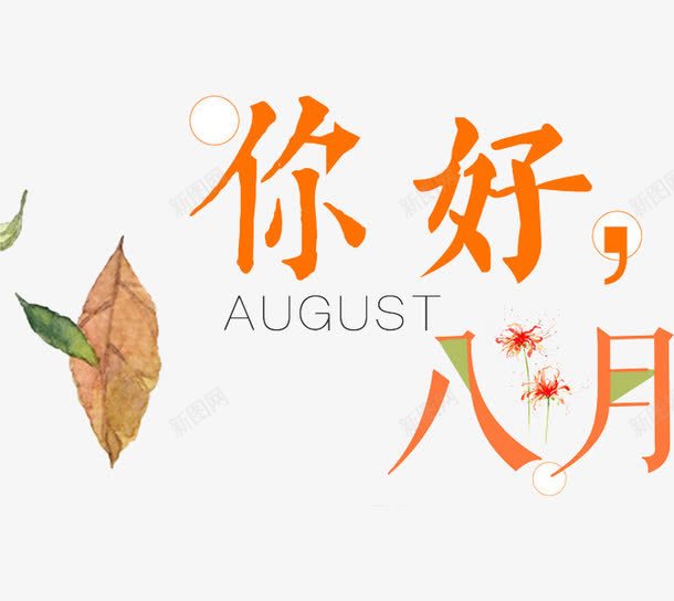 你好八月png免抠素材_88icon https://88icon.com 八月 叶子 树叶 植物 矢量装饰 装饰