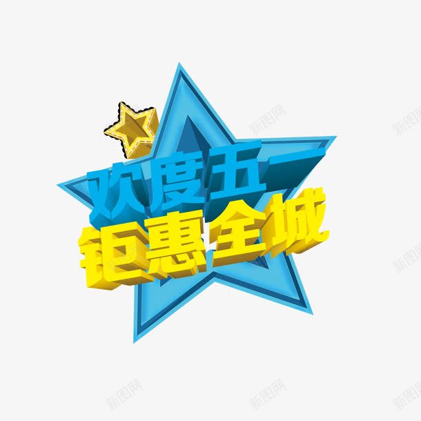 欢度五一钜惠全城png免抠素材_88icon https://88icon.com 欢度五一 艺术字 钜惠全城