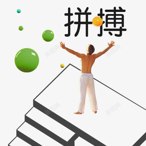 拼搏运动卡通图png免抠素材_88icon https://88icon.com 实力 拼博 拼搏努力 拼搏卡通图 拼搏字体设计图 拼搏矢量图 拼搏运动卡通图 竞争卡通图