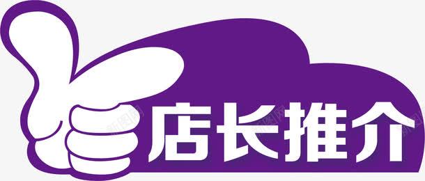 店长推介png免抠素材_88icon https://88icon.com 大拇指 店长推介 推介 淘宝