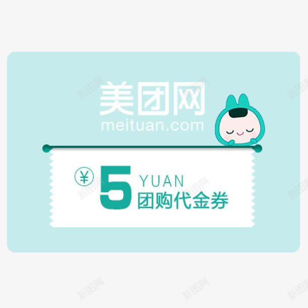 美团代金券png_88icon https://88icon.com 5元 代金券 团购 美团