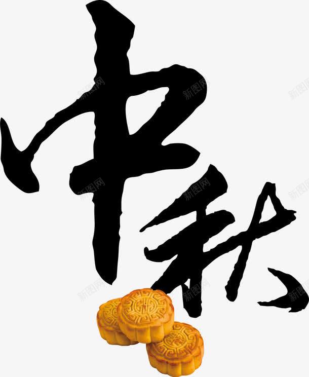 中秋艺术字png免抠素材_88icon https://88icon.com 中秋 月饼 装饰
