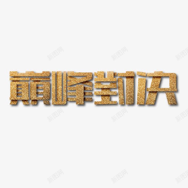 巅峰对决艺术字png免抠素材_88icon https://88icon.com PNG图片 免扣 免扣图片 免扣素材 免费 免费下载 免费图片 免费素材 字体设计 巅峰对决 立体字 艺术字