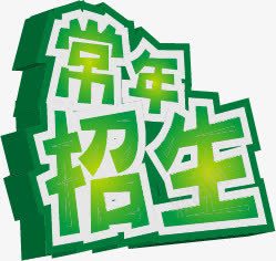 招生艺术字矢量图ai免抠素材_88icon https://88icon.com 招生 艺术字 矢量图