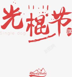 光棍节字体素材