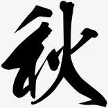 毛笔字写的秋png免抠素材_88icon https://88icon.com 毛笔字