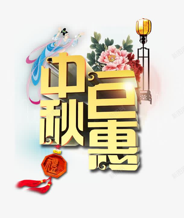 中秋巨惠png免抠素材_88icon https://88icon.com 中秋 传统 嫦娥 巨惠 节日 购物