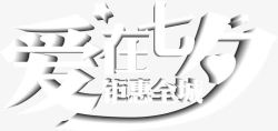 白色字体效果素材