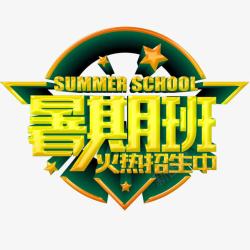 暑期班素材