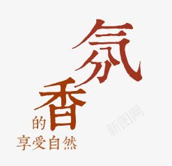 氛香的享受自然png免抠素材_88icon https://88icon.com 字体设计 字形 广告语 氛香的享受自然 艺术字