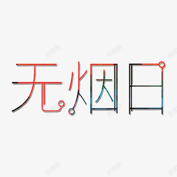 无烟日艺术字png免抠素材_88icon https://88icon.com 创意 无烟日 禁烟 艺术字 黄赌毒