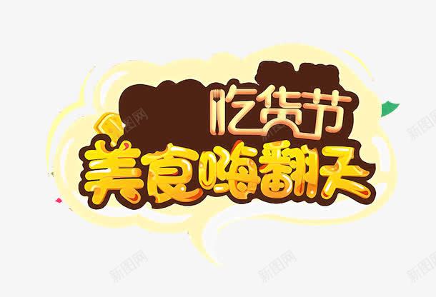 美食嗨翻天png免抠素材_88icon https://88icon.com 吃货 嗨翻天 美食 艺术字