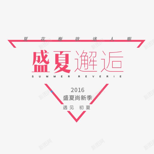 淘宝文案红色文案盛夏邂逅png免抠素材_88icon https://88icon.com 文案 淘宝文案 盛夏邂逅 红色