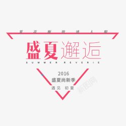 淘宝文案红色文案盛夏邂逅素材