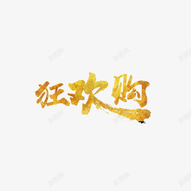 狂欢购艺术字png免抠素材_88icon https://88icon.com 300像素图 PS图免抠 大图免抠 手绘 狂欢购 艺术字 高清免抠